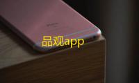 品观app